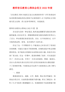 教师音乐教育心得体会范文2022年度