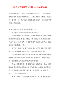 读书《西游记》心得2022年度合集