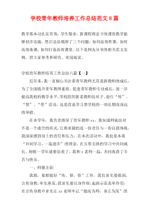 学校青年教师培养工作总结范文8篇