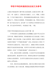 学校中华经典诵读活动总结文本参考