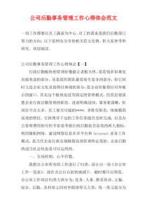 公司后勤事务管理工作心得体会范文