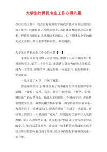 大学生计算机专业工作心得八篇