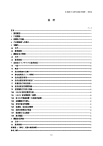 JIS C0508-1-2012 電気電子プログラマブル電子安全関連系の機能安全－第１部：一般要求事