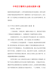 中考百日誓师大会校长致辞8篇