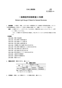 JIS G3353-1990 Welded Light Gauge H Steels for Gen
