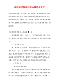 学校物理教学教师心得体会范文