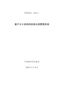 基于bs结构的房屋出租管理系统计算机科学与技术