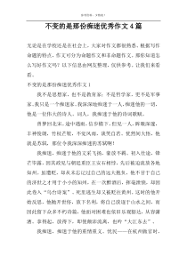 不变的是那份痴迷优秀作文4篇