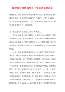 保险公司理赔部员工工作心得体会范文