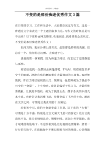 不变的是那份痴迷优秀作文3篇