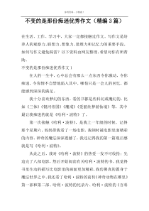 不变的是那份痴迷优秀作文（精编3篇）