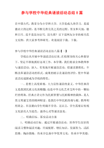 参与学校中华经典诵读活动总结8篇