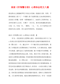 阅读《忏悔警示录》心得体会范文八篇