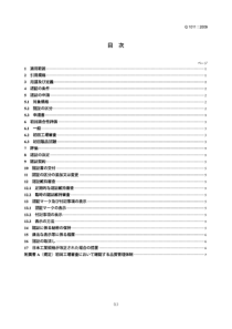 JIS Q1011-2009 合格评定.日本工业标准的合格评定.预拌混凝土产品的第三方认证系统指南