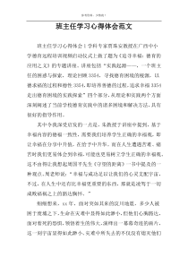 班主任学习心得体会范文