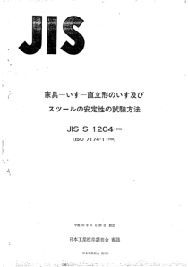 JIS S1204-1998 家具.椅子.稳定性测定.第1部分立式椅子和凳子