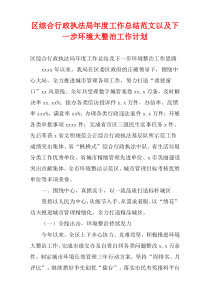 区综合行政执法局年度工作总结范文以及下一步环境大整治工作计划