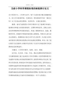 当前小学科学课程标准的缺陷探讨论文