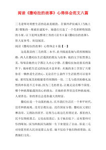 阅读《撒哈拉的故事》心得体会范文八篇