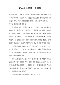 初中成长记录自我评价