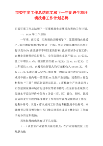 市委年度工作总结范文和下一年促进生态环境改善工作计划思路