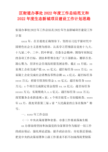 区街道办事处2022年度工作总结范文和2022年度生态新城项目建设工作计划思路