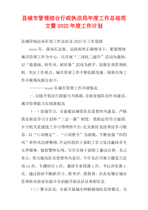 县城市管理综合行政执法局年度工作总结范文暨2022年度工作计划