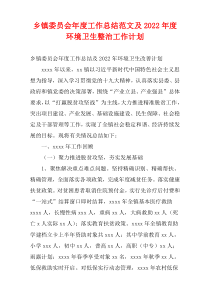 乡镇委员会年度工作总结范文及2022年度环境卫生整治工作计划