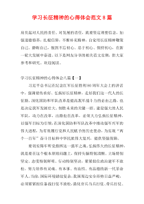 学习长征精神的心得体会范文8篇