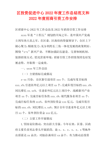 区投资促进中心2022年度工作总结范文和2022年度招商引资工作安排