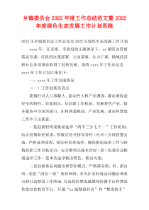 乡镇委员会2022年度工作总结范文暨2022年度绿色生态发展工作计划思路