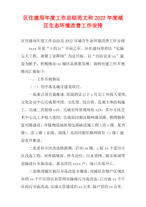 区住建局年度工作总结范文和2022年度城区生态环境改善工作安排