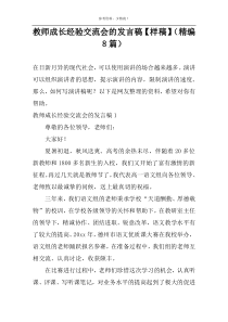 教师成长经验交流会的发言稿【样稿】（精编8篇）