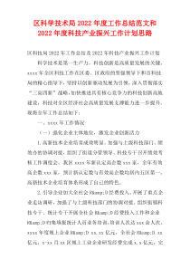 区科学技术局2022年度工作总结范文和2022年度科技产业振兴工作计划思路