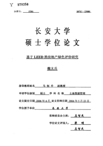 基于LEED的房地产绿色评价研究