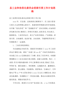 县工业和信息化委员会招商引资工作计划思路