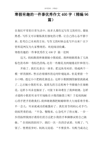 寒假有趣的一件事优秀作文400字（精编96篇）