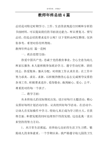 教师年终总结4篇