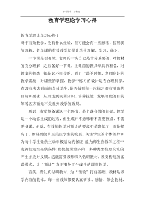 教育学理论学习心得