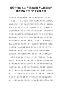 党组书记在政务服务工作暨党风廉政建设会议上的讲话稿2022年度范例