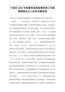 干部在2022年度教育系统疫情防控工作视频调度会议上的讲话稿范例