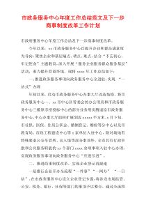 市政务服务中心2022年度工作总结范文及下一步商事制度改革工作计划