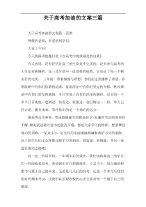 关于高考加油的文案三篇