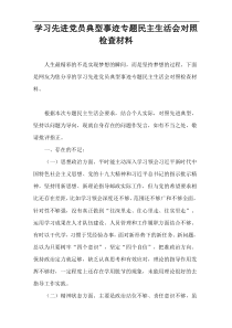 学习先进党员典型事迹专题民主生活会对照检查材料