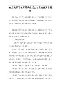 在党史学习教育组织生活会对照检查发言提纲