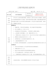 工程学院教学付教授岗位说明书