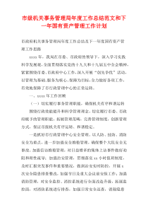 市级机关事务管理局2022年度工作总结范文和下一年国有资产管理工作计划资料