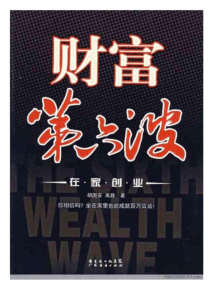 财富第六波：在家创业（1-2）