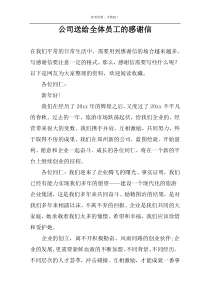 公司送给全体员工的感谢信