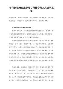 学习张桂梅先进事迹心得体会范文及启示[五篇]